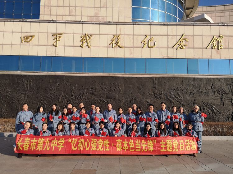 长春市第九中学“忆初心强党性 · 葆本色当先锋”主题党日活动