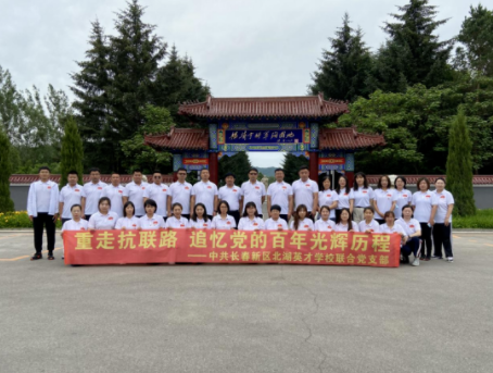 重走抗联路 追忆党的光辉历程 ——中共长春新区北湖英才学校联合党支部