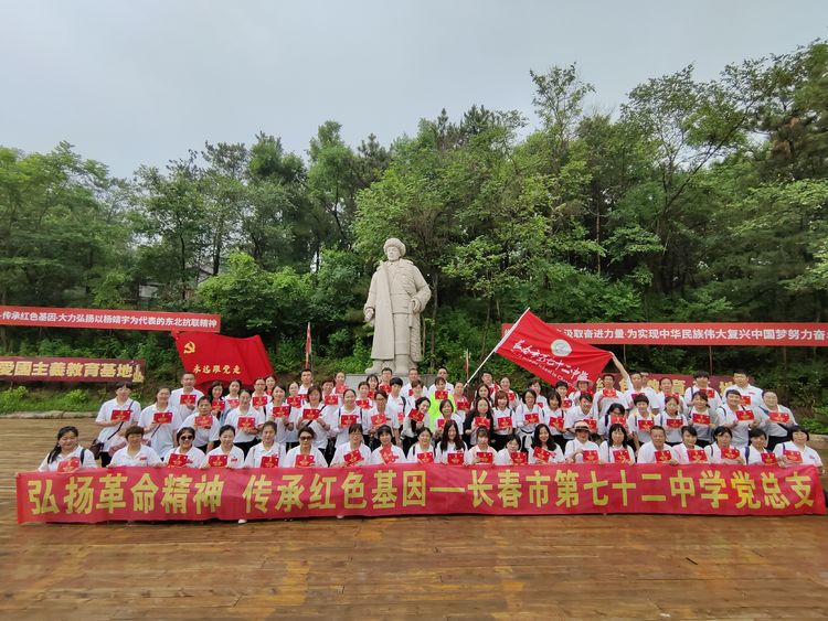 “弘扬革命精神 传承红色基因”——长春市七十二中学党性教育培训