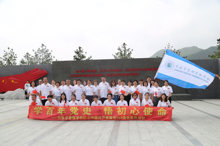 “学百年党史 悟初心使命”——长春市基隆学校纪念中国共产党建党100周年党员培训
