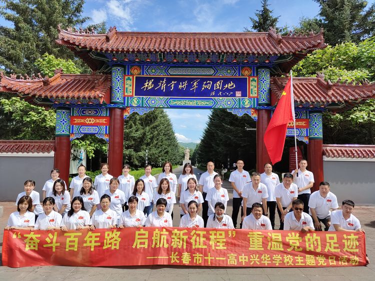 “奋斗百年路 启航新征程”——长春市十一高兴华学校主题党日活动