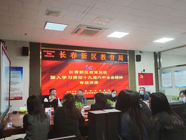 坚定理想信念、牢记初心使命、砥砺奋进新征程 ——新区教育系统学习贯彻十九届六中全会精神