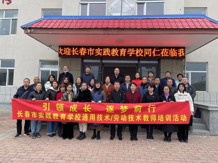 引领成长 逐梦前行——长春市实践教育学校通用技术/劳动技术教师培训活动