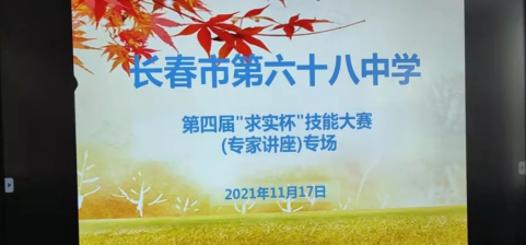 长春市第六十八中学第四届“求实杯”技能大赛（专家讲座）专场