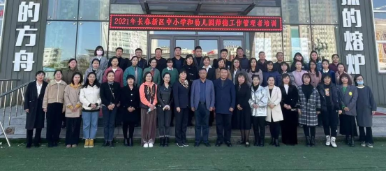  长春新区教育局 中小学和幼儿园师德工作管理者培训