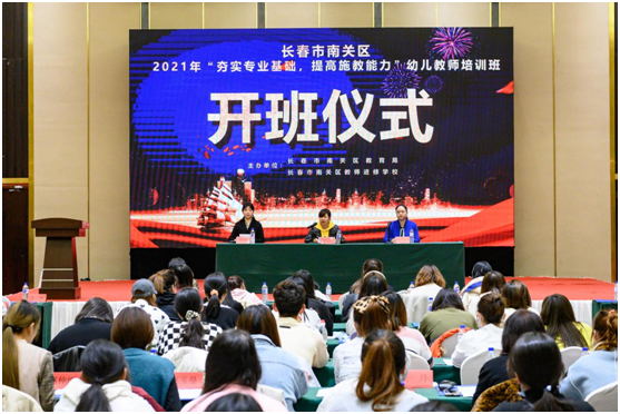 夯实专业基础  提高保教能力 ——2021年长春市南关区幼儿教师培训班