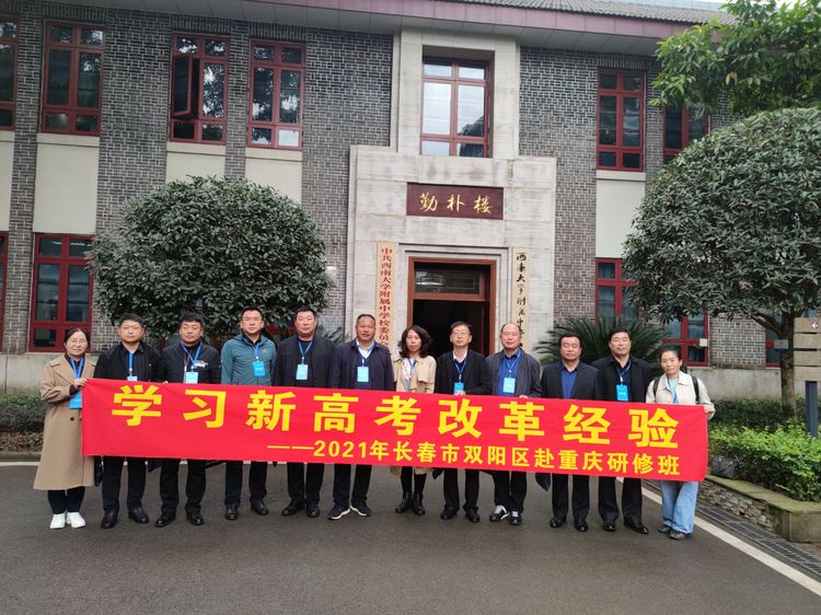 学习新高考改革经验2021年长春市双阳区赴重庆研修班