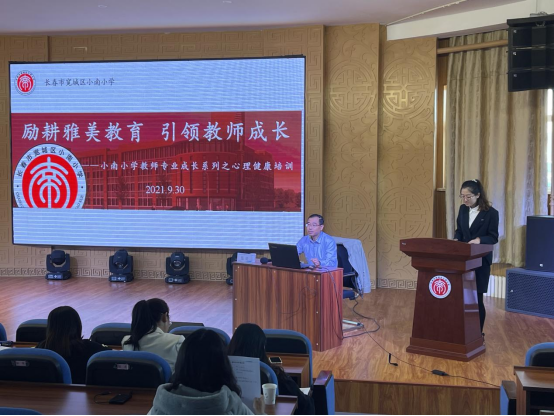 励耕雅美教育 引领教师成长 --小南小学教师专业成长系列之心理健康培训