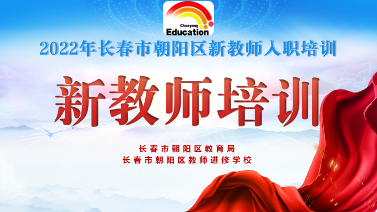 长春市朝阳区新教师入职培训（三）