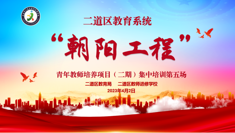 探教学之径 寻课堂之美——二道区“朝阳工程”（二期）青年教师培养项目第五场集中培训