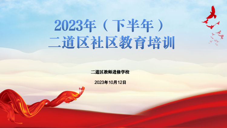 注重心理健康教育 推进社区内涵发展——2023年（下半年）二道区社区教育培训纪实