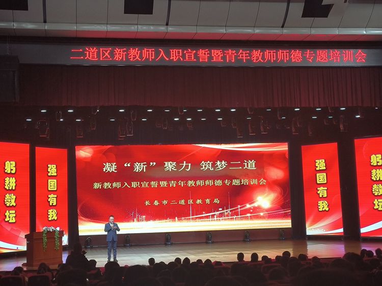 凝“新”聚力 筑梦二道——二道区新教师入职培训