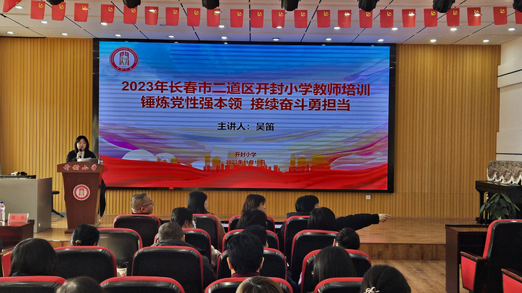 锤炼党性强本领 接续奋斗勇担当——长春市开封小学教师培训