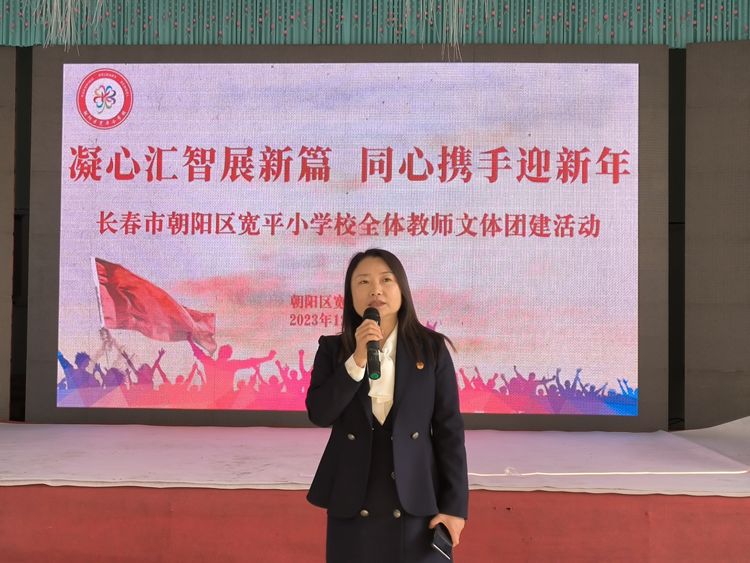 凝心汇智展新篇 同心携手迎新年——长春市朝阳区宽平小学校全体教师文体活动