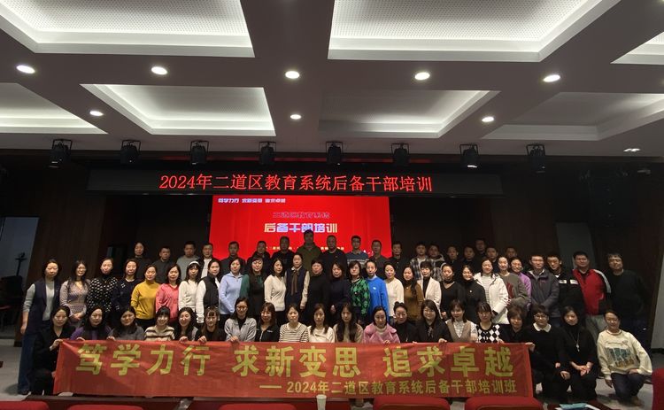 笃学力行 求新变思 追求卓越——2024年二道区教育系统后备干部培训
