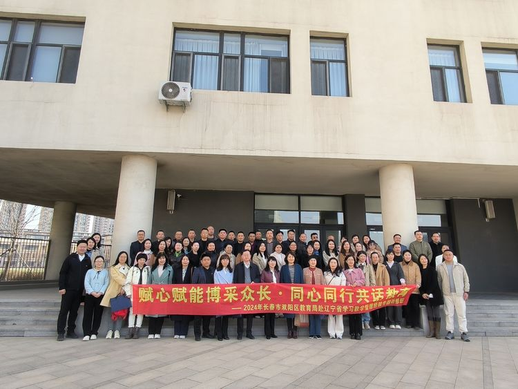 长春市双阳区教育局赴辽宁省学习教学管理经验专题研修