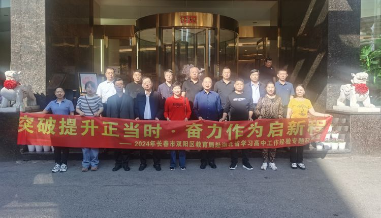 2024年长春市双阳区教育局“新高考”专题研修